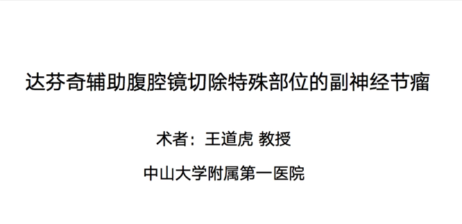 达芬奇辅助腹腔镜切除特殊部位的副神经节瘤